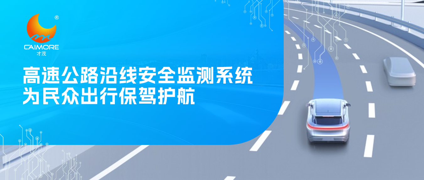 乐发高速公路沿线安全监测系统，为民众出行保驾护航