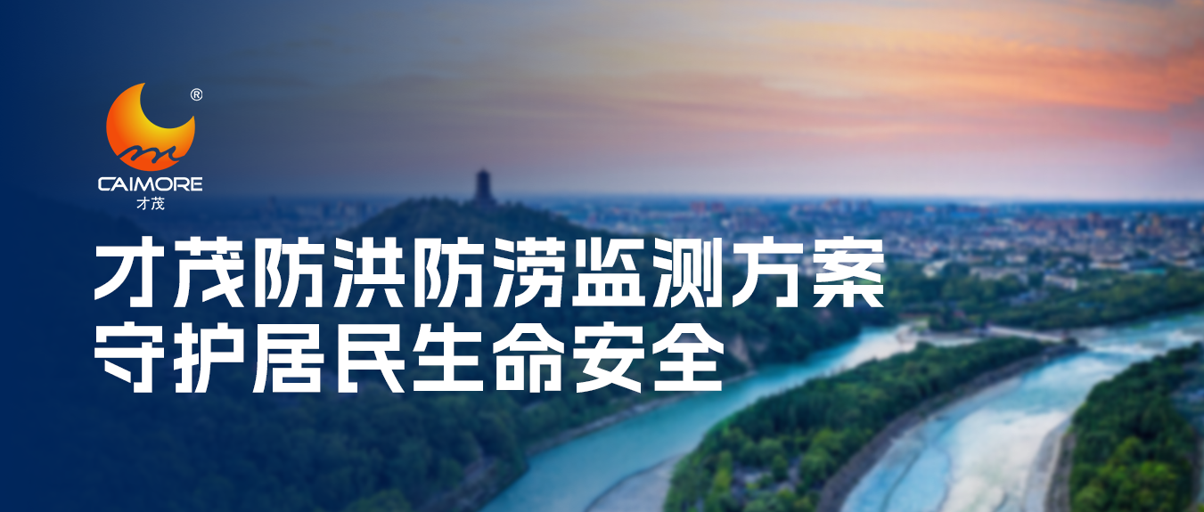 强对流天气频发，乐发防洪防涝监测方案保障居民生命安全！