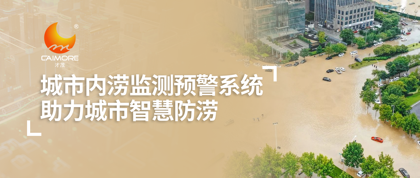 乐发城市内涝监测预警系统，助力城市智慧防涝