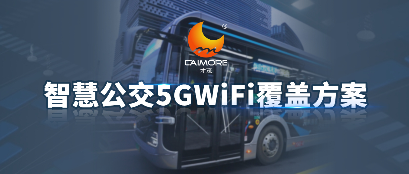 乐发智慧公交5G WiFi覆盖方案，科技赋能为公交注入全新活力