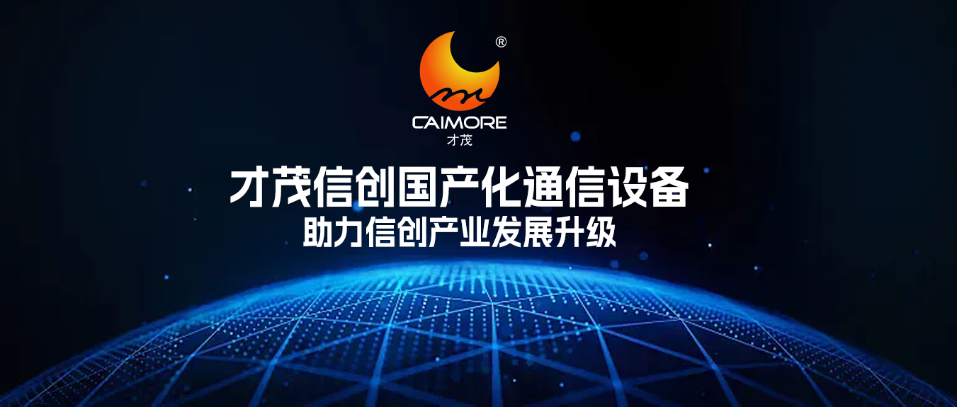助力信创产业发展升级，乐发信创网络通信设备，赋能企业实现自主可控