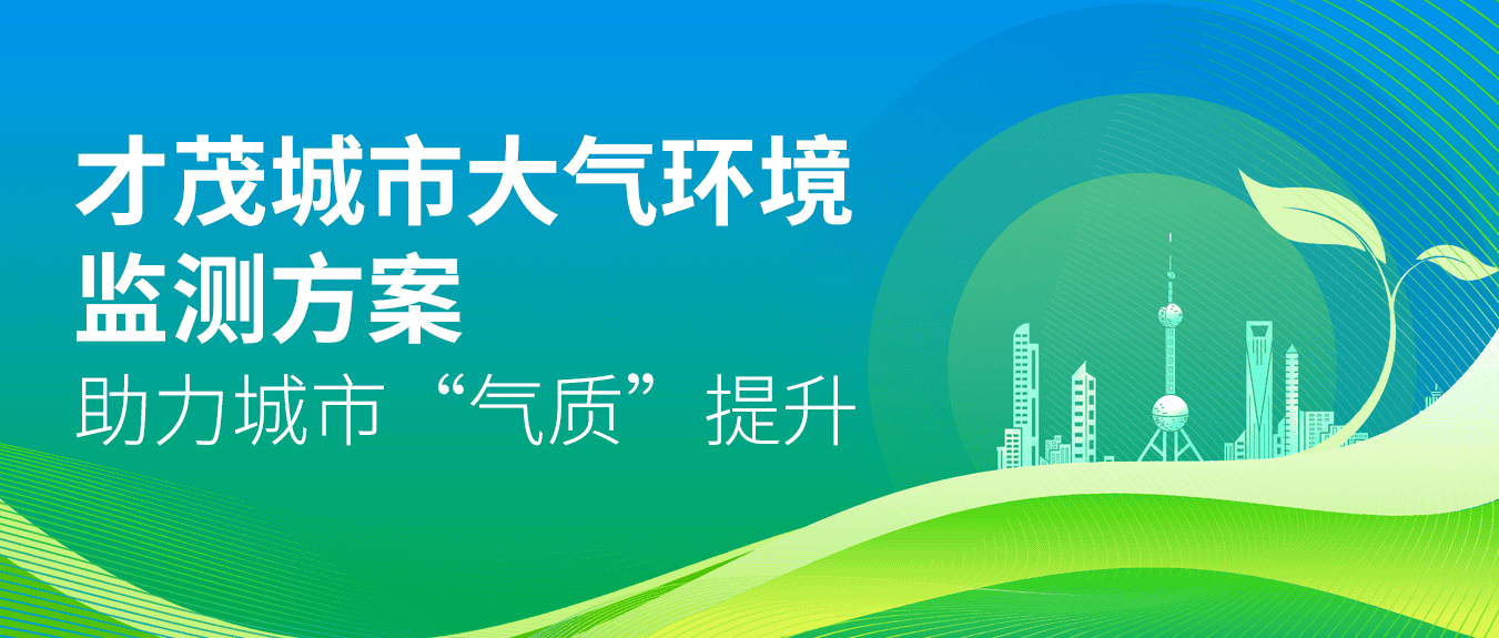 乐发城市大气环境监测方案，助力城市“气质”提升