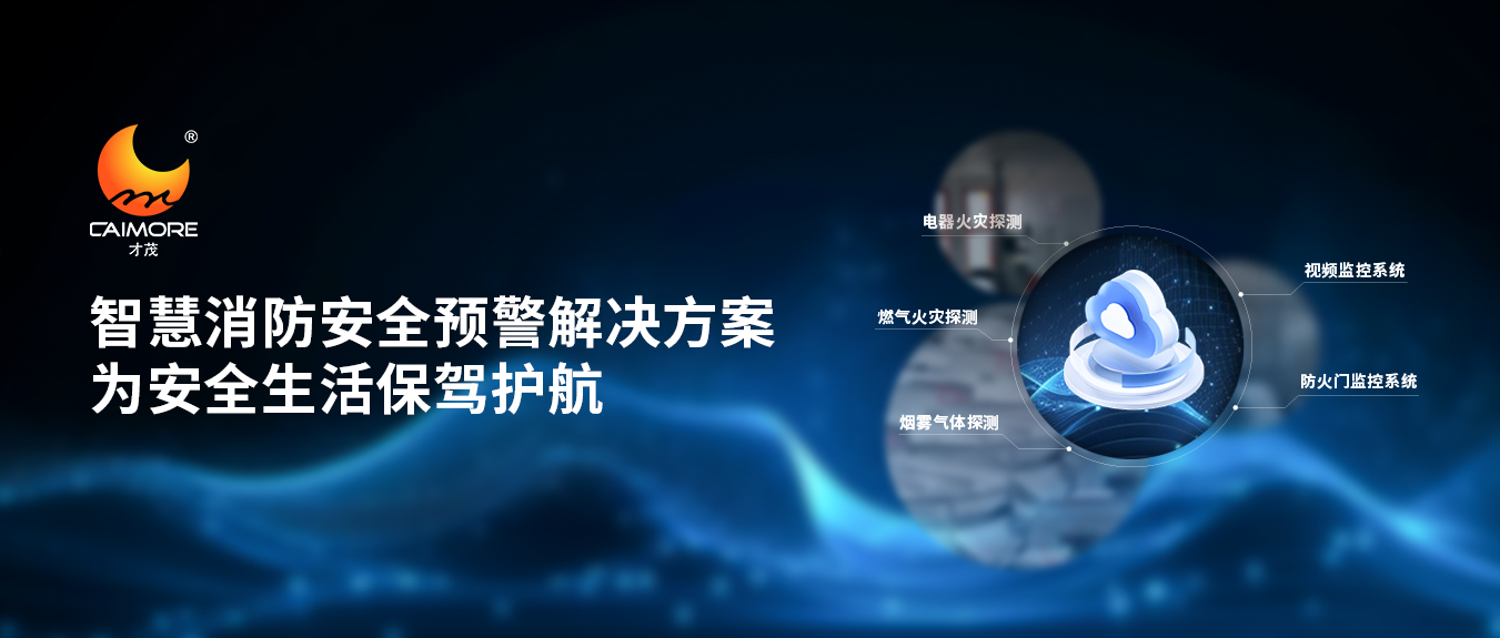 乐发智慧消防安全预警解决方案，为安全生活保驾护航