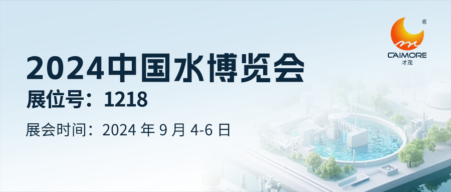 展回预告  | 乐发邀您共赴2024 中国水博览会