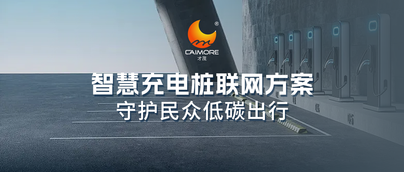 充电桩建设驶上“快车道”，乐发智慧充电桩联网方案守护民众低碳出行