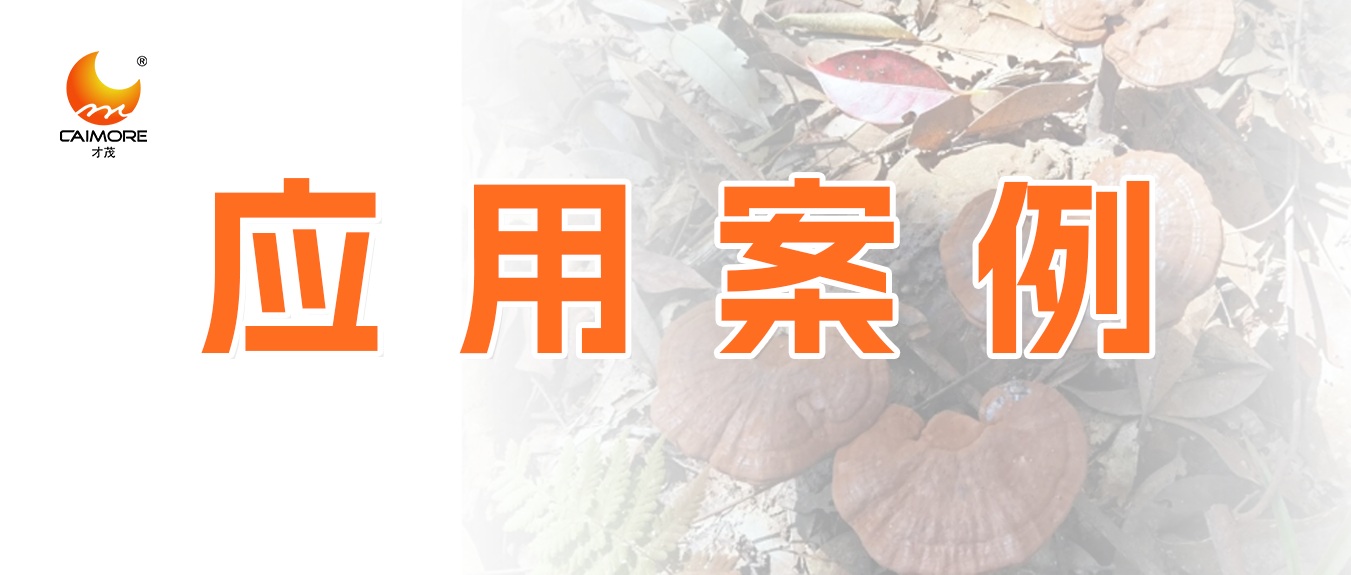 案例分享|乐发灵芝种植智能系统应用项目