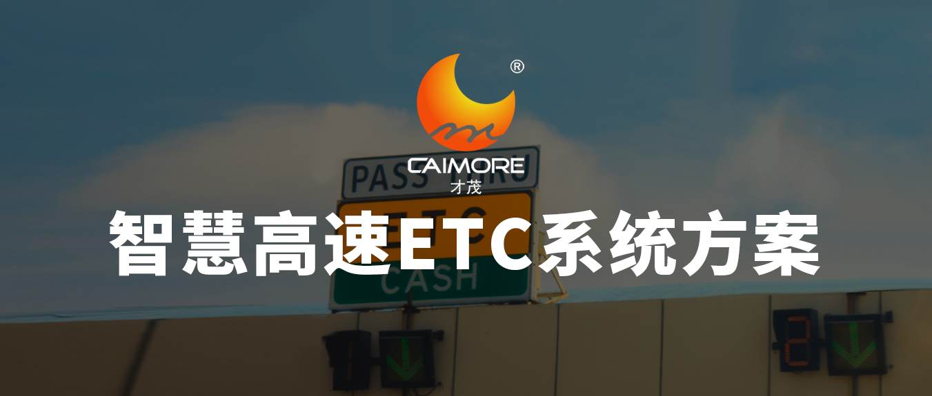 乐发智慧高速ETC系统方案，让高速公路收费系统更有“智”