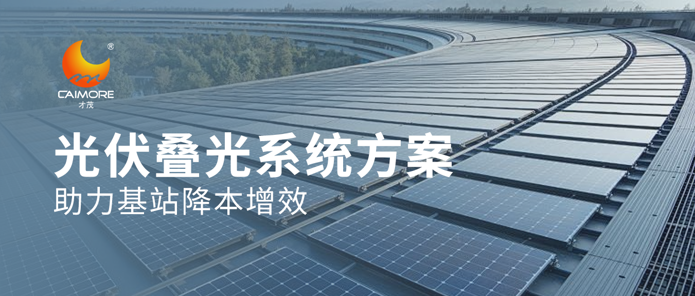 赋能5G基站，乐发光伏叠光系统方案助力基站降本增效