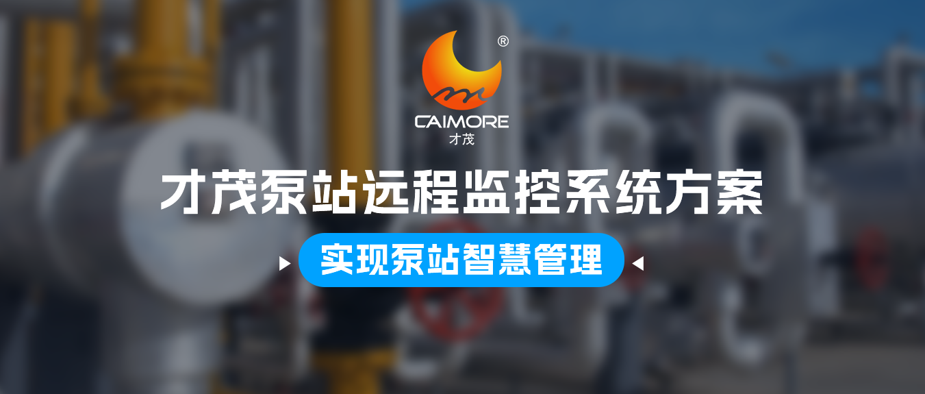乐发泵站远程监控系统方案，实现泵站智慧管理