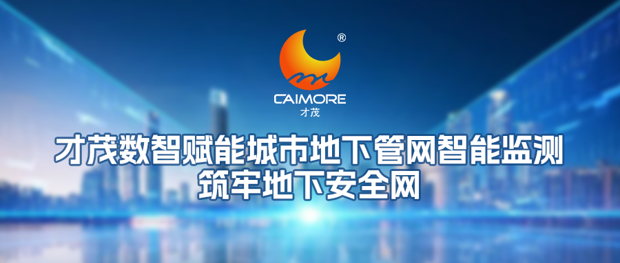 乐发数智赋能城市地下管网智能监测，筑牢地下安全网