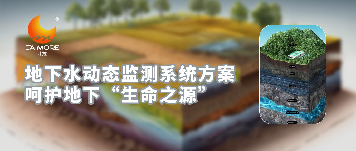 乐发地下水动态监测系统方案，呵护地下“生命之源”