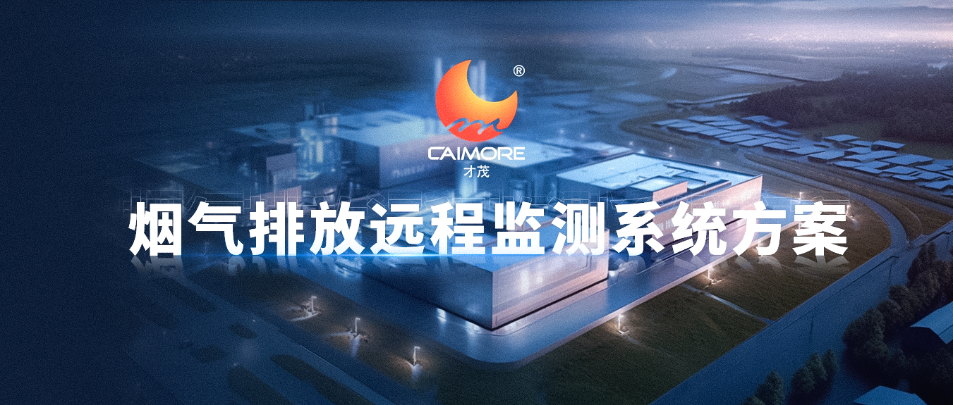 信息数据实时回传，乐发助力提升烟气排放监测精益化水平