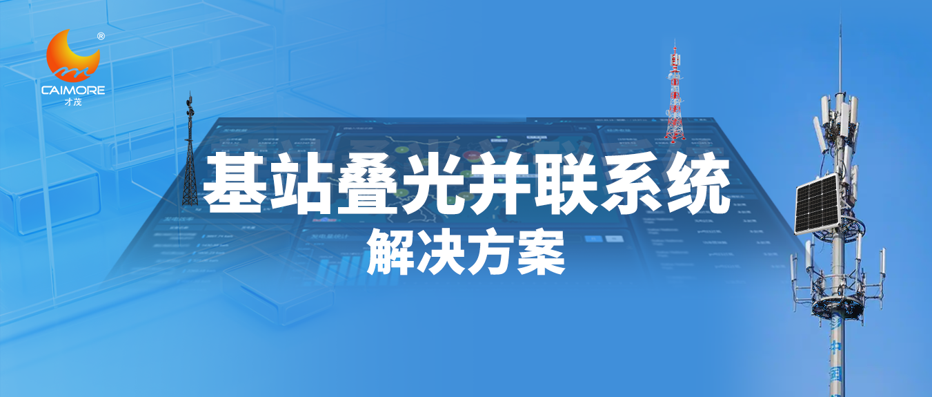 【智能光伏】乐发基站叠光并联系统推动光伏行业绿色转型升级