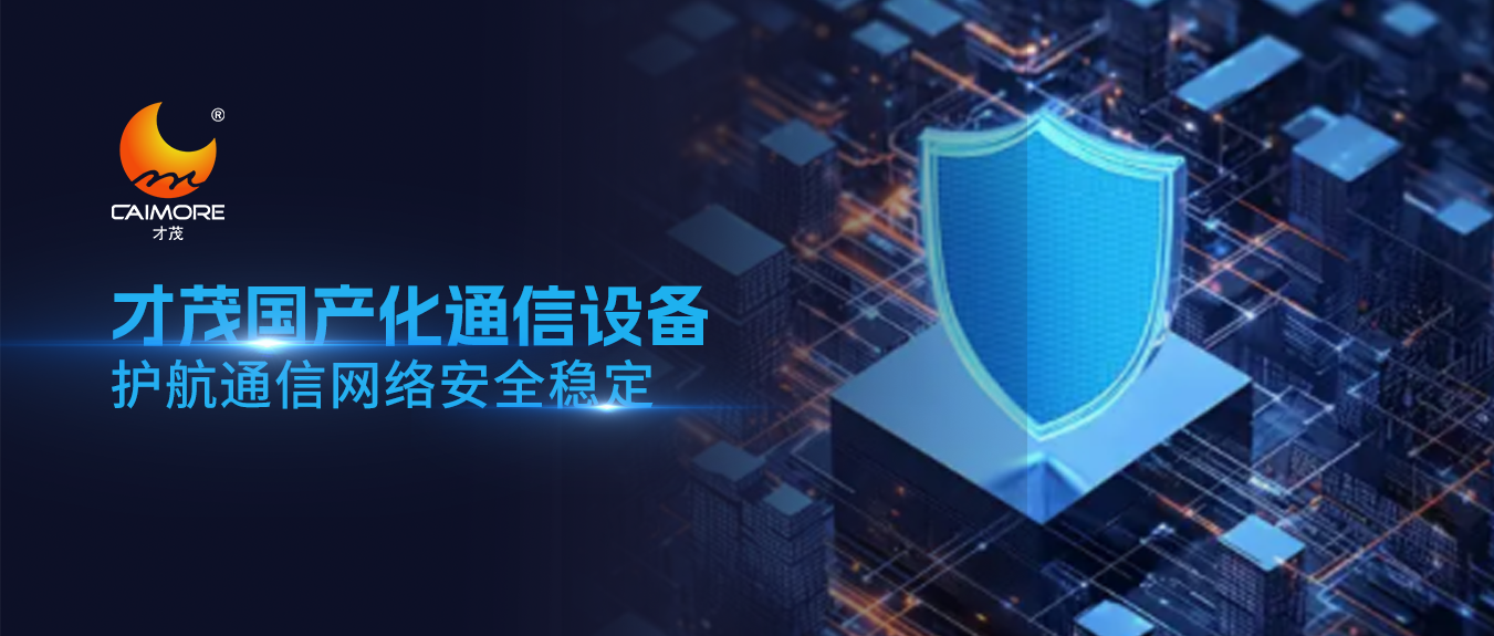 通信设备安全引发全球关注！国产化替代迫在眉睫