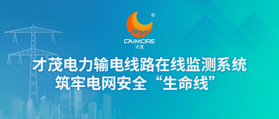 乐发电力输电线路在线监测系统，筑牢电网安全“生命线”