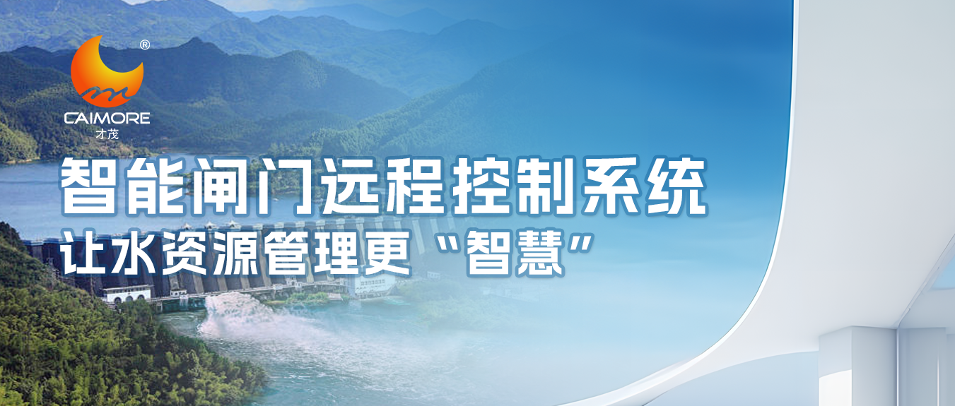 乐发智能闸门远程控制系统，让水资源管理更“智慧”