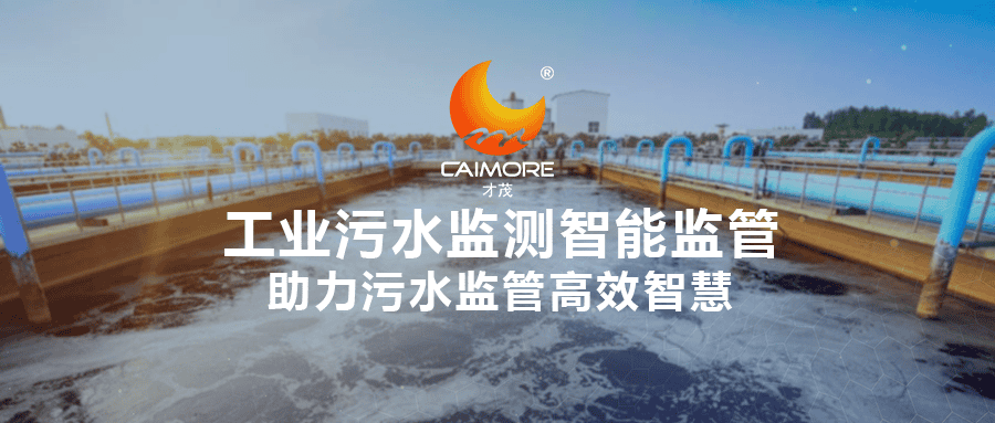 乐发工业污水监测智能监管，助力污水监管高效智慧