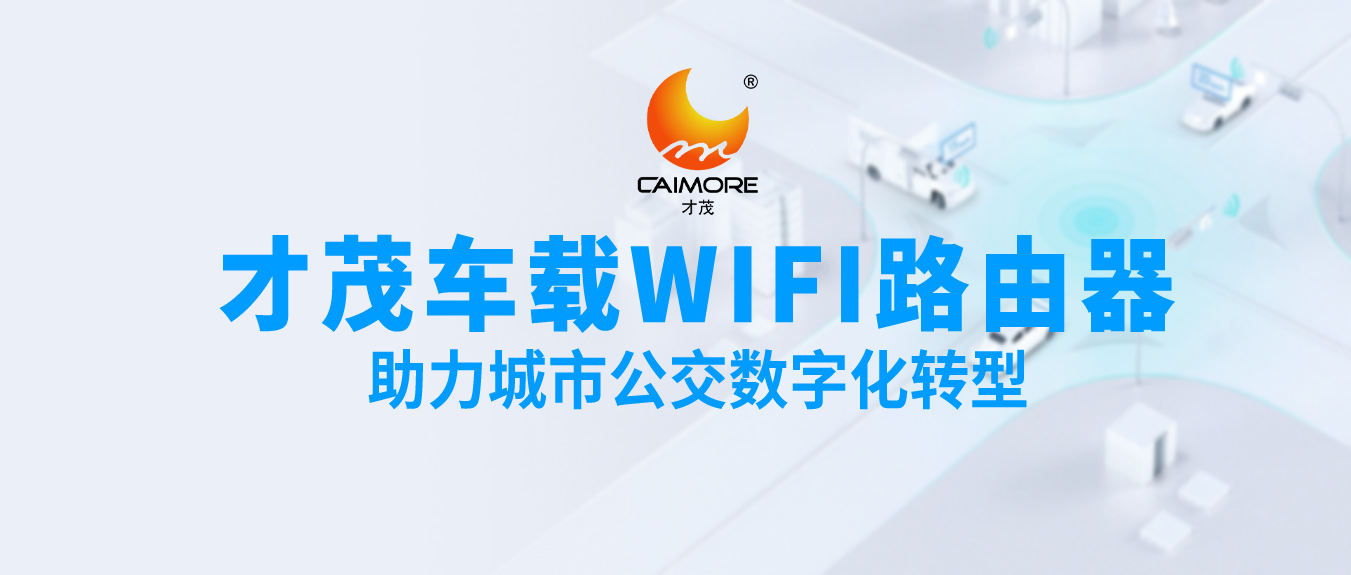乐发车载WiFi乐发lv，助力城市公交数字化转型