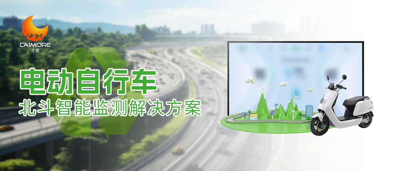 乐发北斗智能监测方案赋能电动自行车安全升级