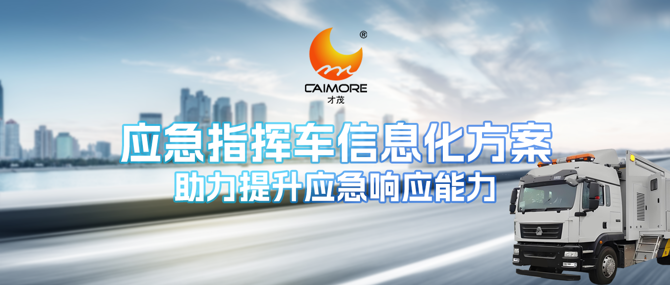 智慧应急|乐发应急指挥车信息化方案