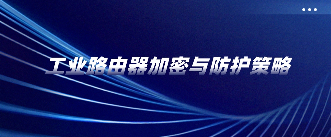 工业乐发lv加密与防护策略