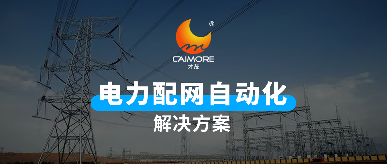 智能化运维，乐发电力配网自动化解决方案助力行业实现智能升级