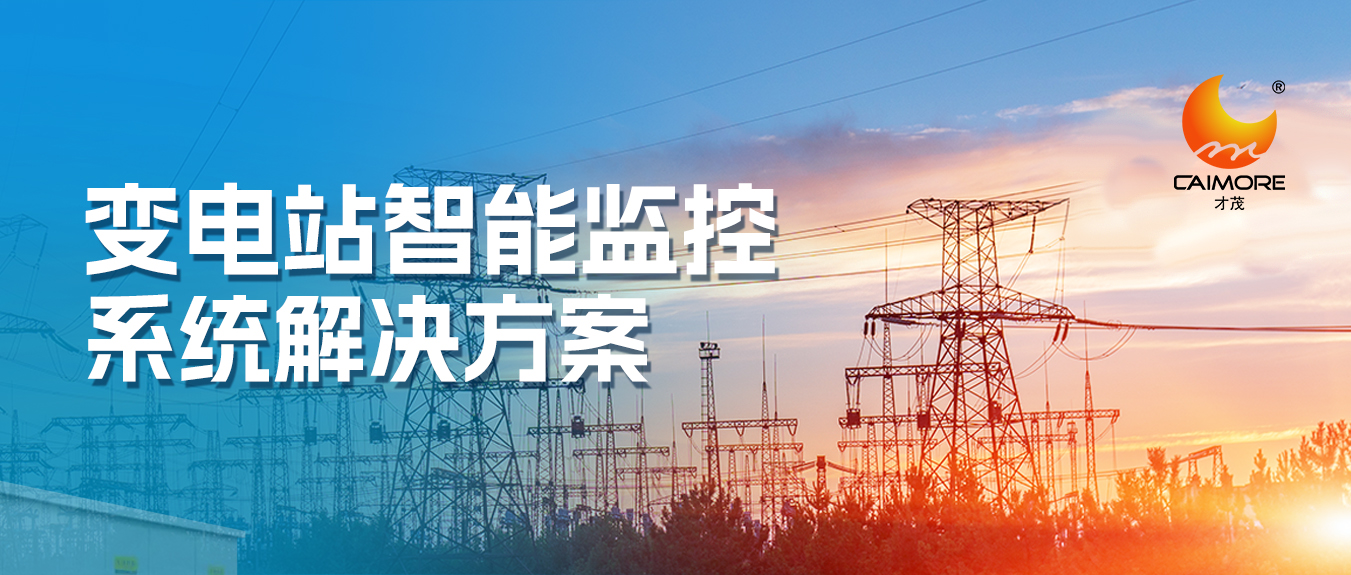 乐发变电站智能监控系统解决方案