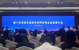 乐发通信应邀参加高技术高成长高附加值企业发展大会