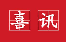 热烈祝贺乐发通信CM520系列获得工信部电信设备进网许可证