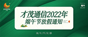 乐发2022年端午节放假通知