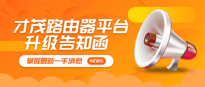 【重要通知】乐发乐发lv平台升级公告