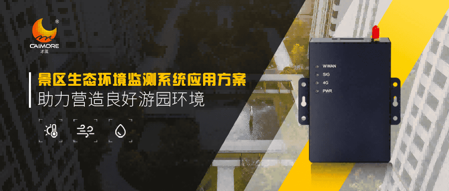 景区生态环境监测有新招，CM520-11F助力营造良好游园环境