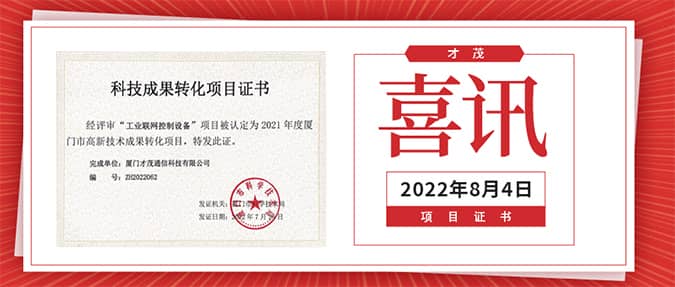 喜报|乐发工业联网控制设备荣获《科技成果转化项目证书》