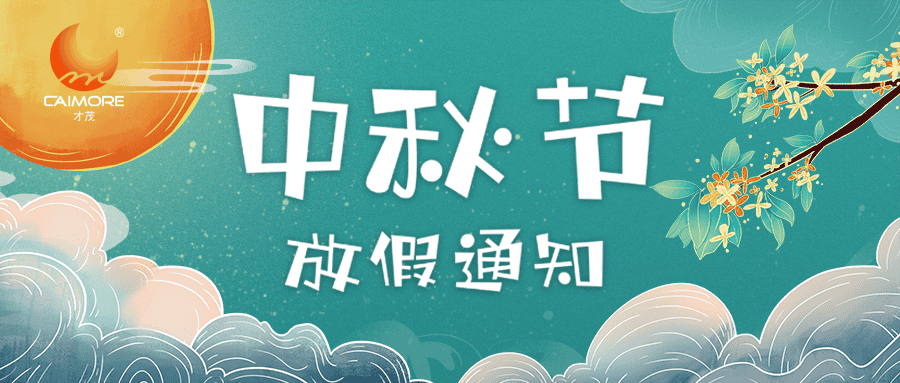 乐发中秋节放假通知