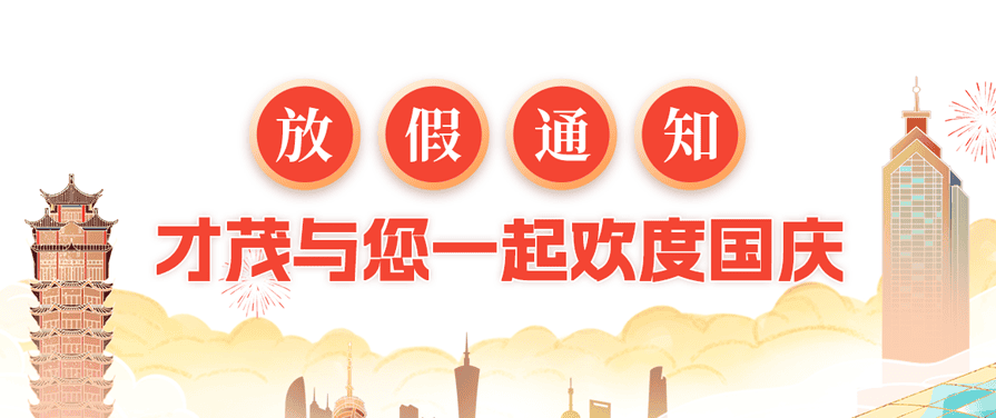 乐发2022年国庆放假通知