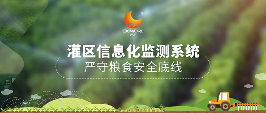 乐发灌区信息化监测系统， 严守粮食安全底线