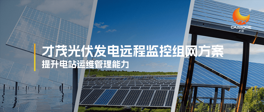 乐发光伏发电远程监控组网方案，提升电站运维管理能力