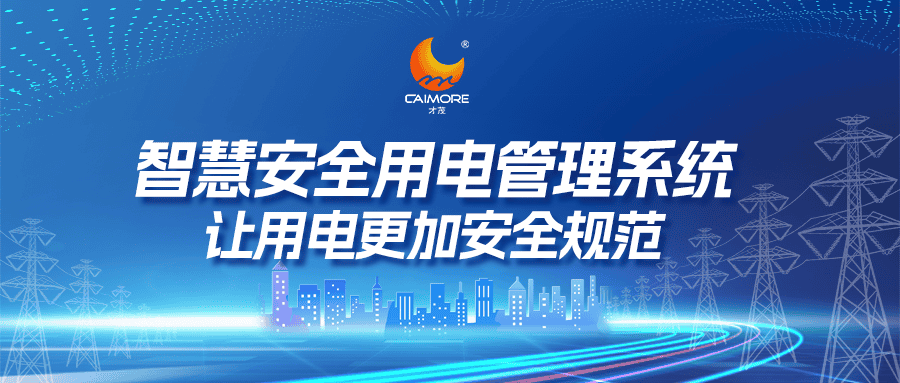 智慧安全用电管理系统，让用电更加安全规范